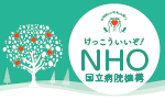 けっこういいぞ！NHO