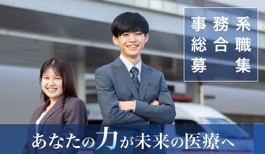 事務系総合職募集案内